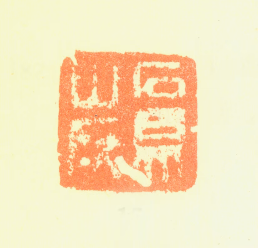 黎简印鉴《石鼎山所》图片