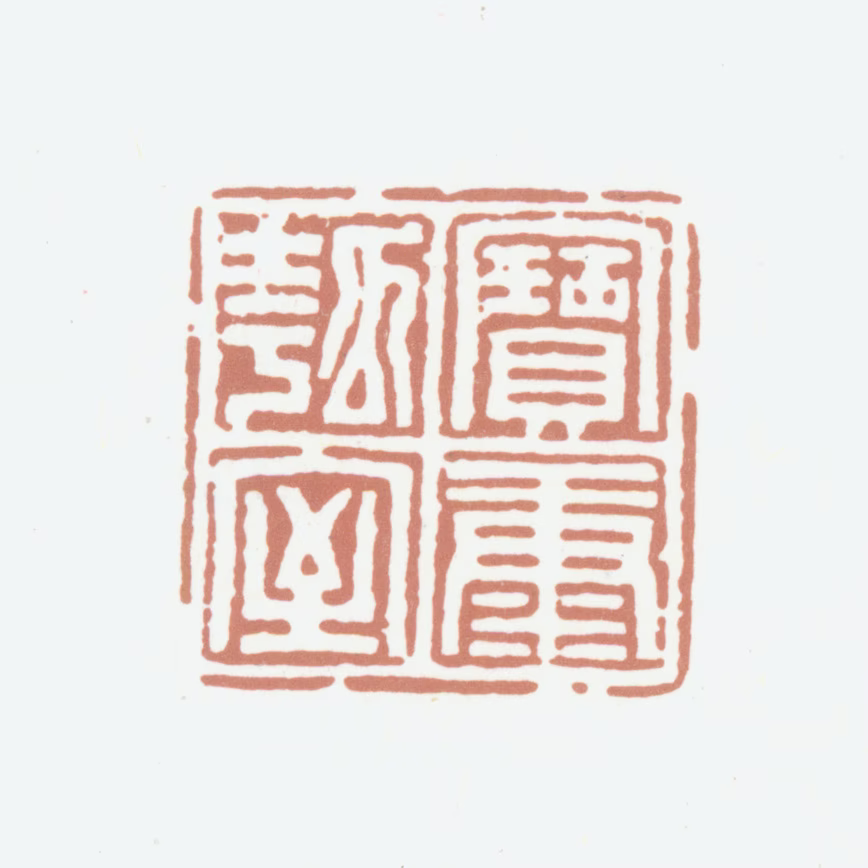 陈介祺印鉴《宝康匏室》图片