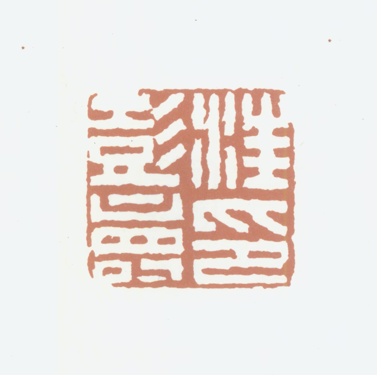 汪彭寿印鉴《汪彭寿印》图片