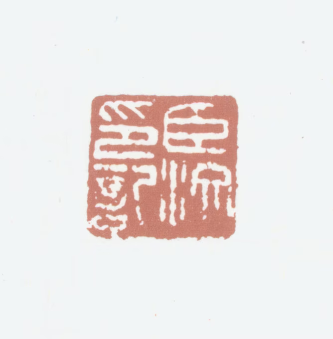 孙毓汶印鉴《臣汶印记》图片