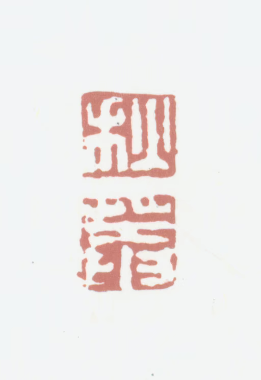 黄易印鉴《秋菴》图片