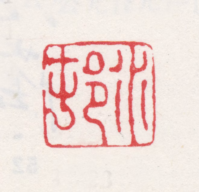 尤荫印鉴《水邨》图片