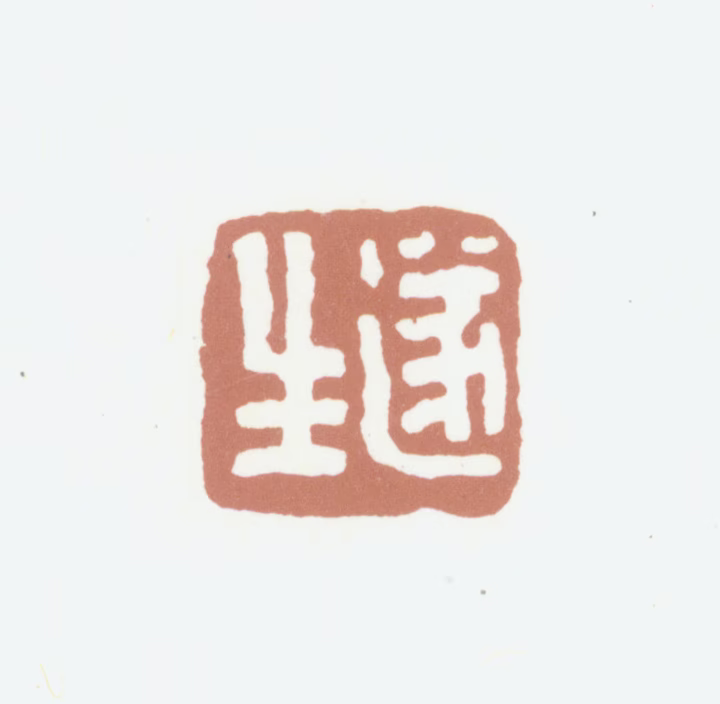 朱志复印鉴《遂生》图片