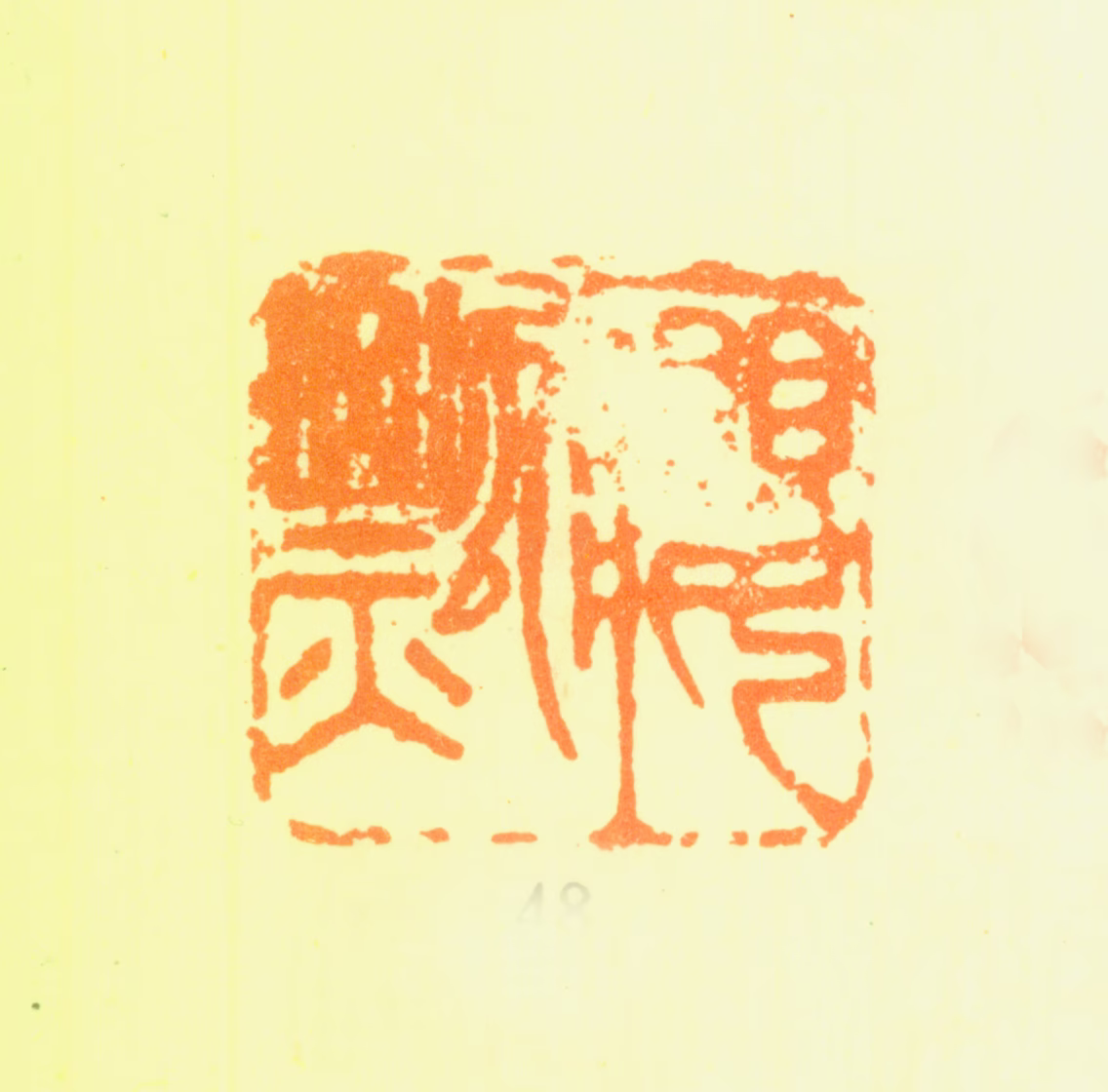 黄慎印鉴《瘿瓢》图片