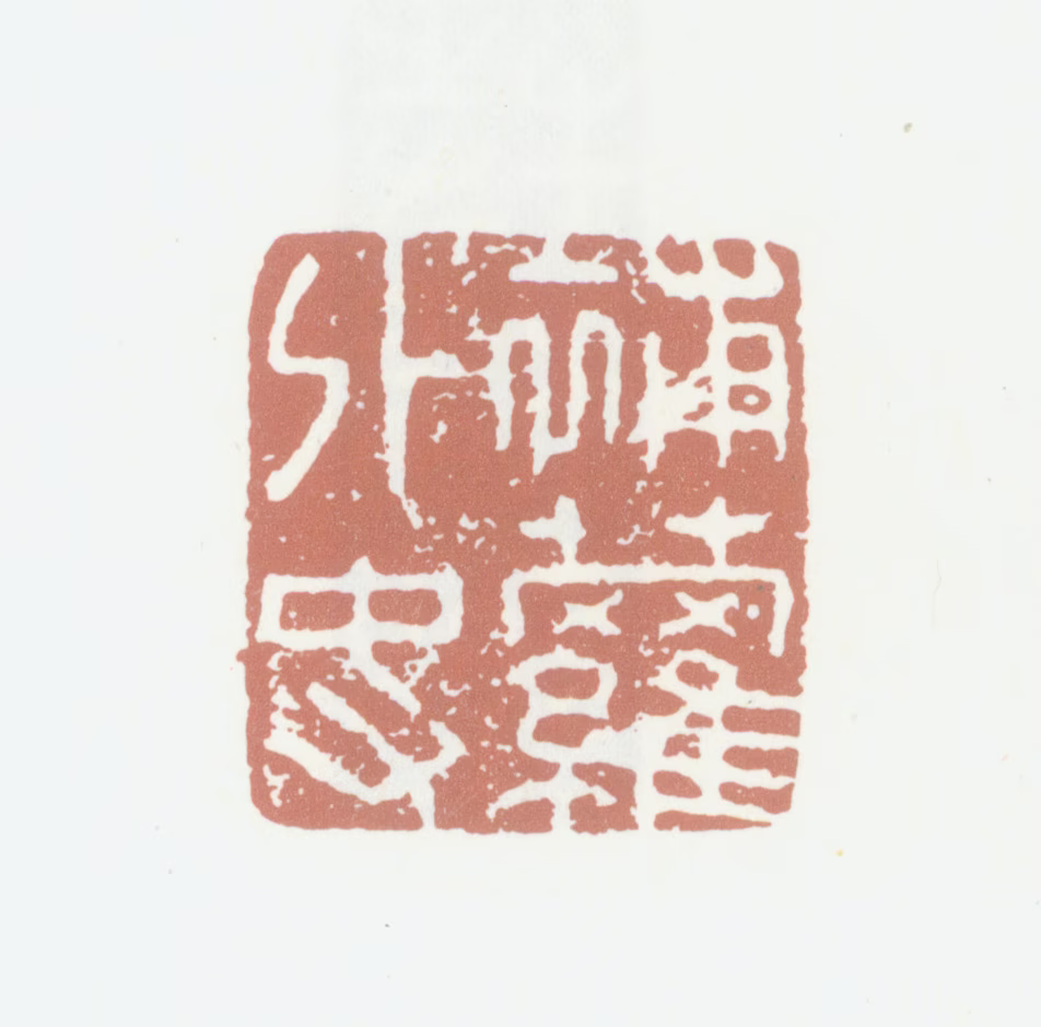 沈凤印鉴《补萝外史》图片
