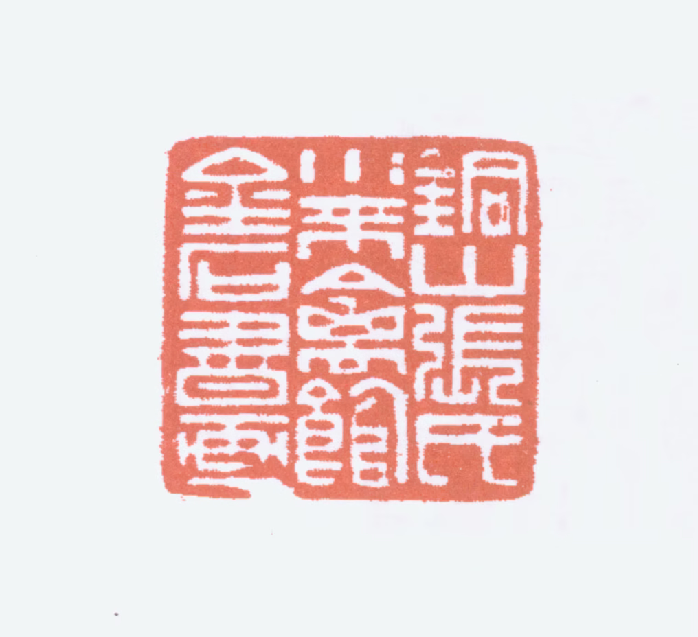张伯英印鉴《铜山张氏小来禽馆金石书画》图片