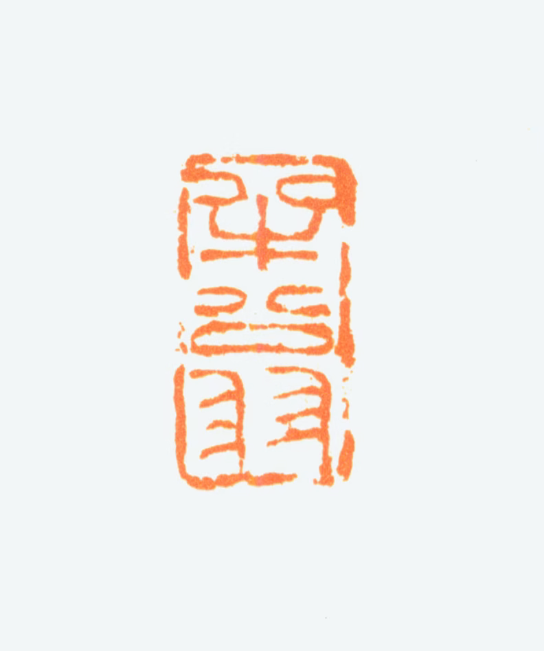 陈半丁印鉴《半翁》图片