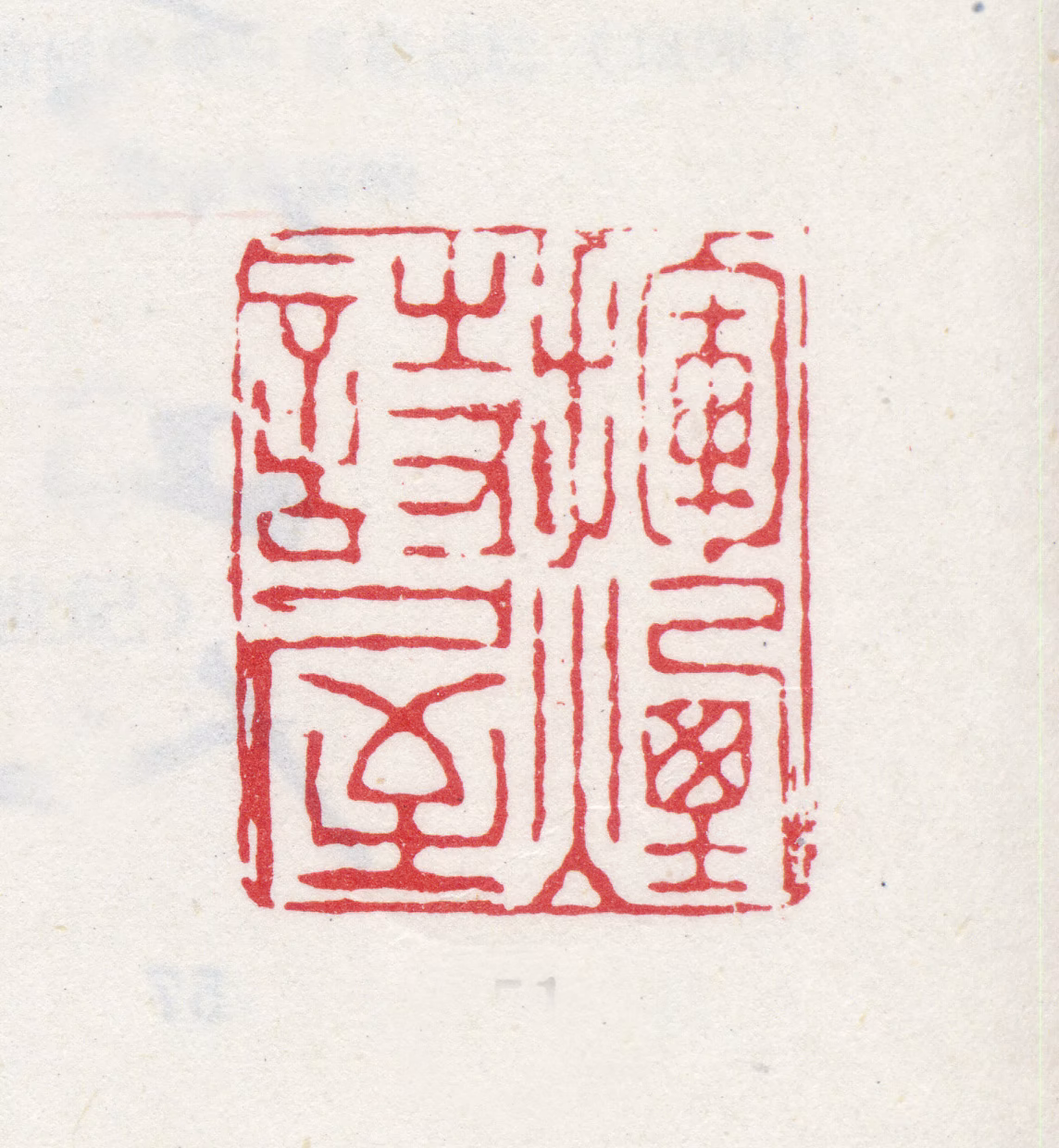 汪恭印鉴《挥烟诗屋》图片