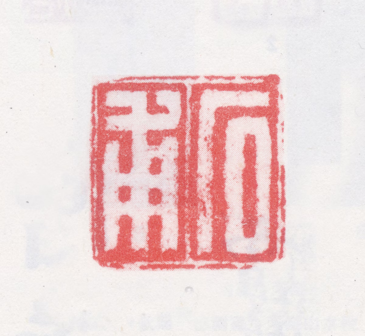 朱玮印鉴《石甫》图片