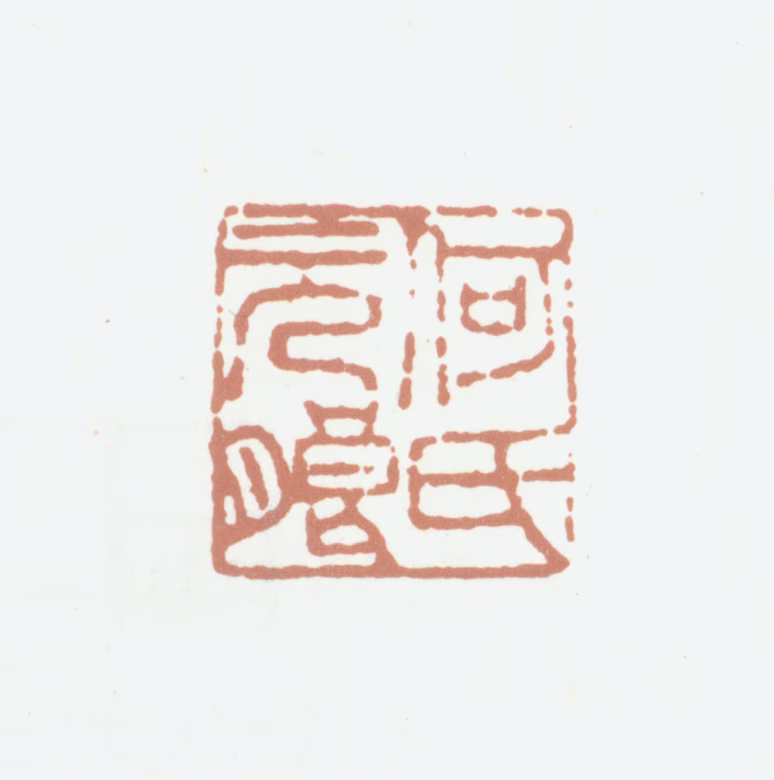 何良俊印鉴《何氏元朗》图片