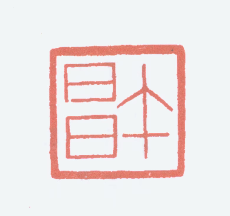 郑午昌印鉴《午昌》图片