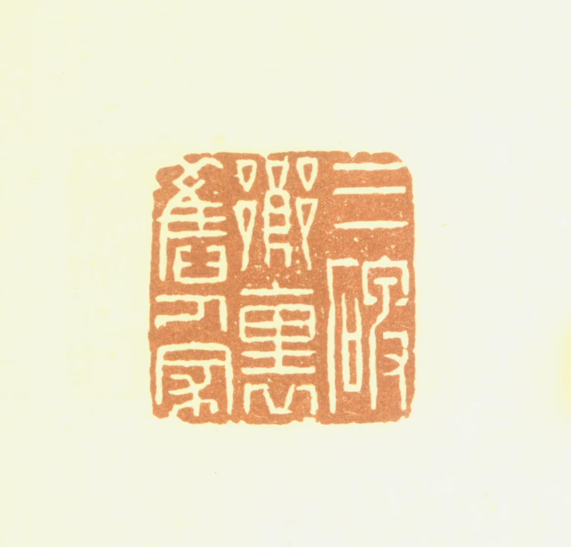 费丹旭印鉴《三碑乡里旧人家》图片