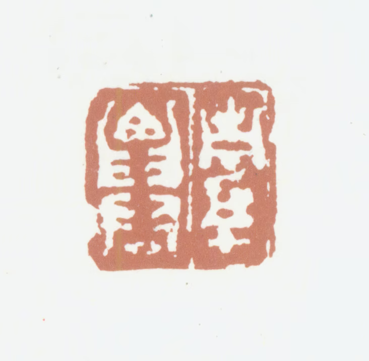 高凤翰印鉴《南阜仙》图片