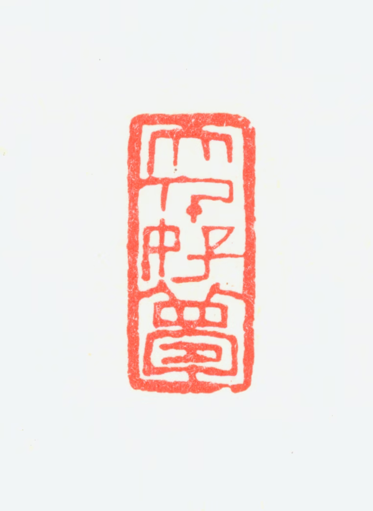 张大千印鉴《大千好梦》图片