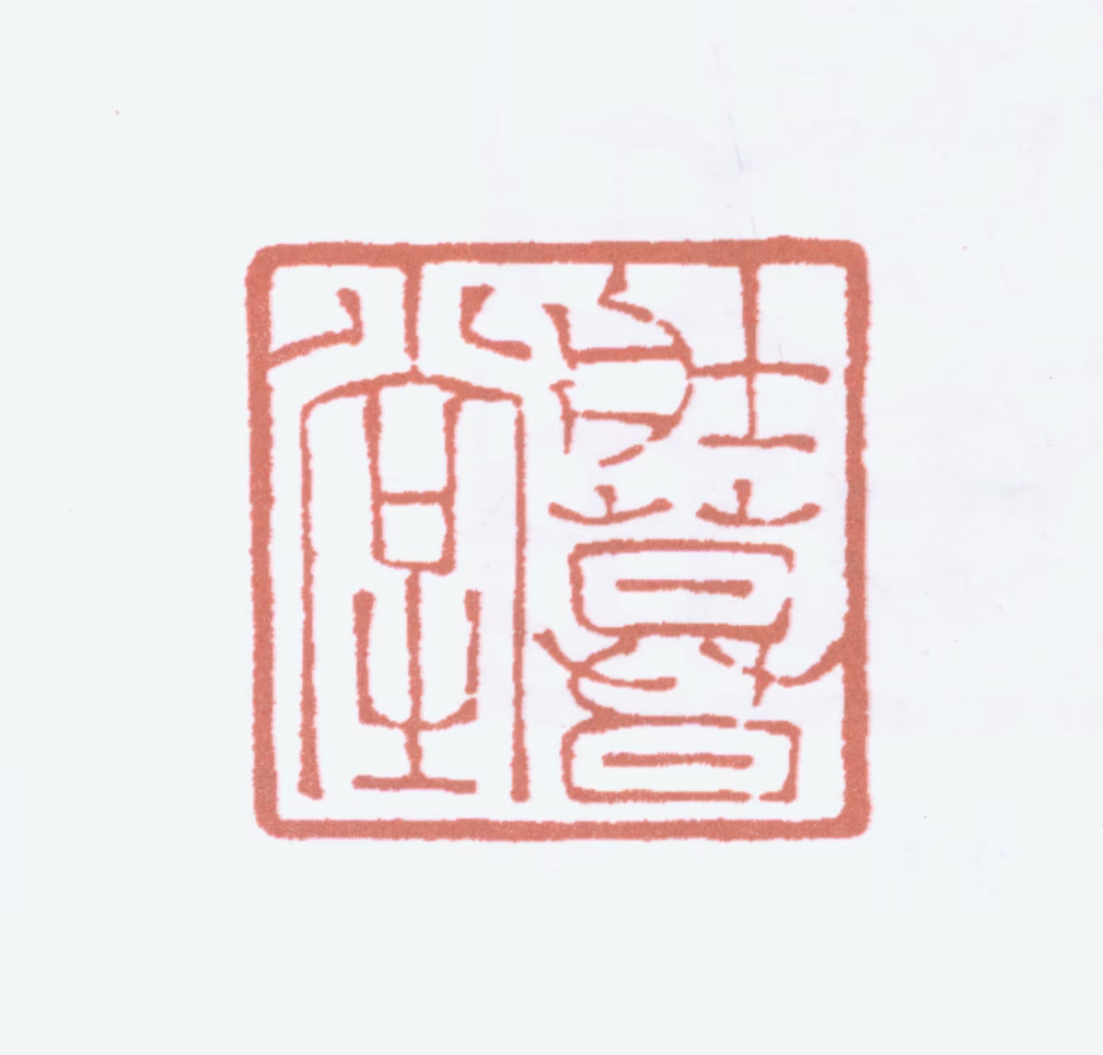 榭稚柳印鉴《壮暮堂》图片