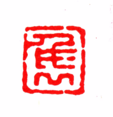 张隽印鉴《隽》图片