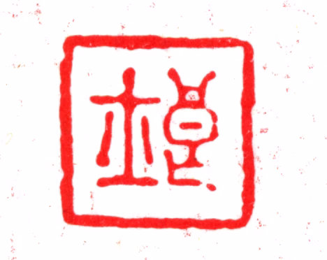 瞿启甲印鉴《良士》图片