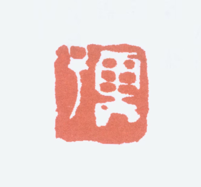 易大厂印鉴《孺》图片