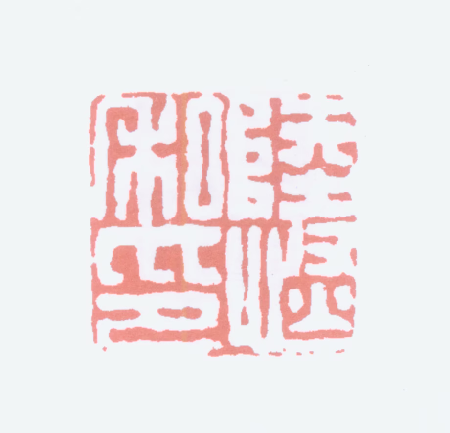 陆恢印鉴《陆恢私印》图片