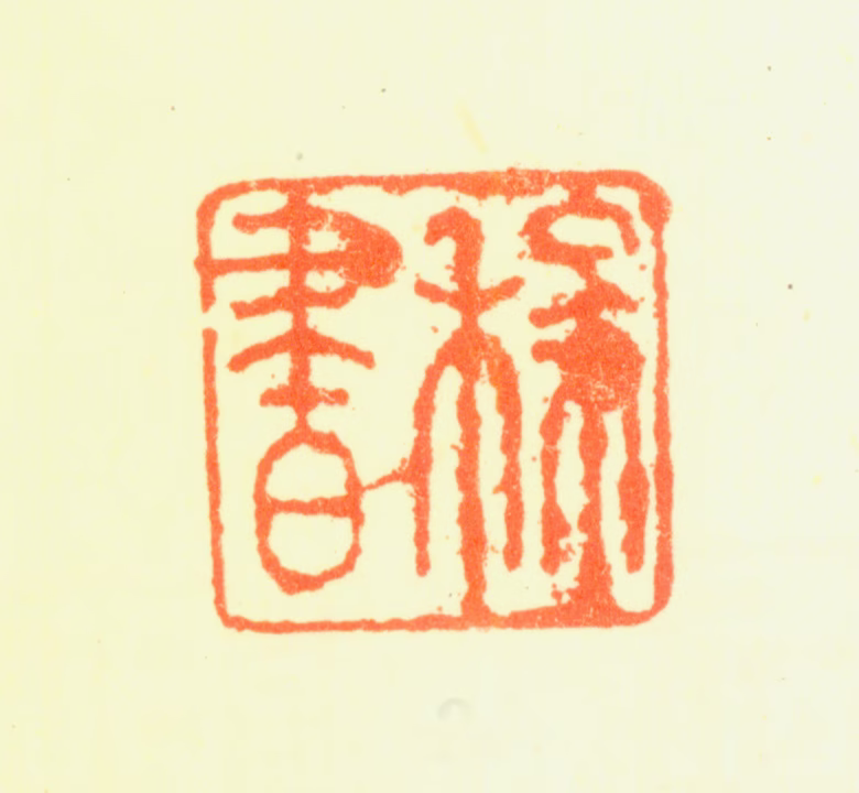 陆陇其印鉴《稼书》图片