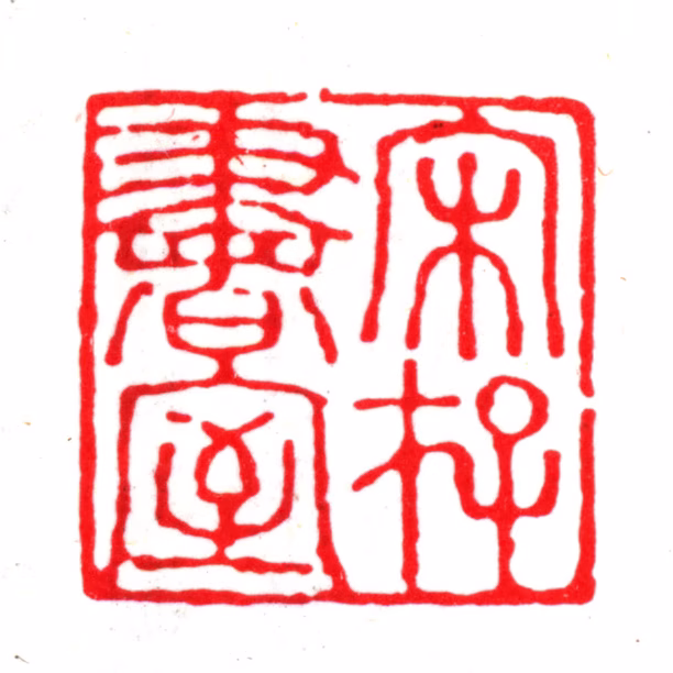 杨以增印鉴《宋存书室》图片