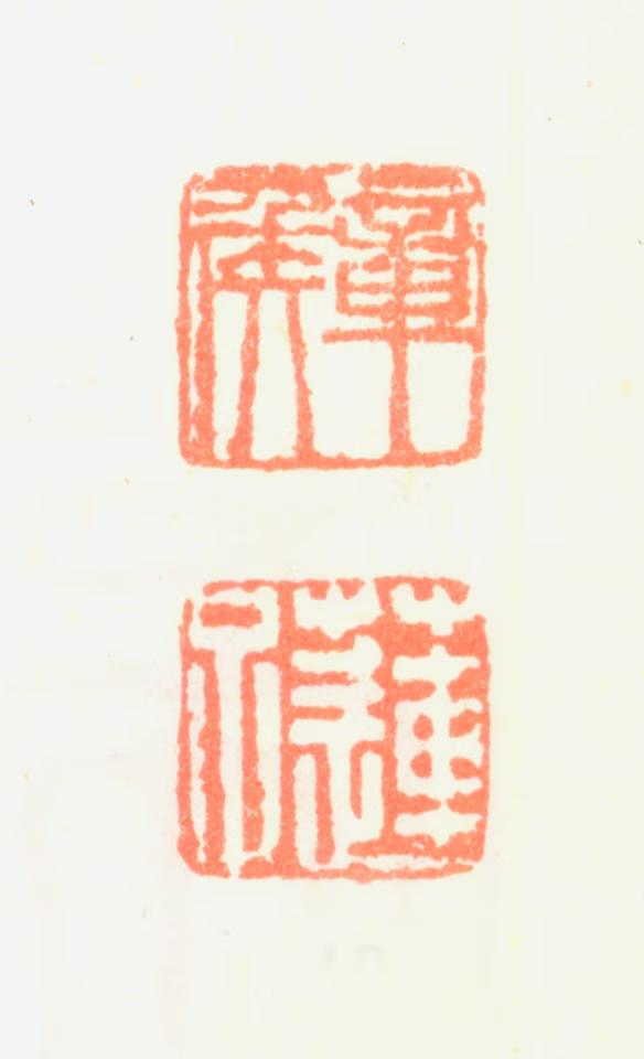 陈洪绶印鉴《章侯莲子》图片