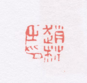 赵林印鉴《赵林之印》图片