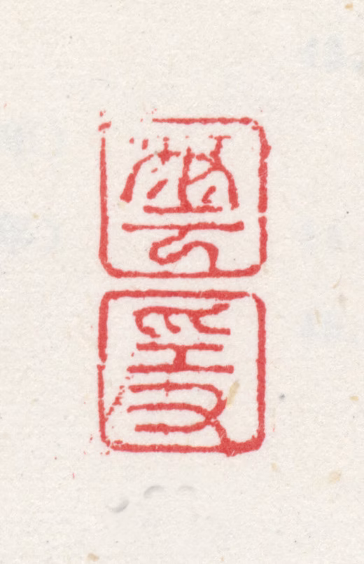 弘仁印鉴《云隐》图片