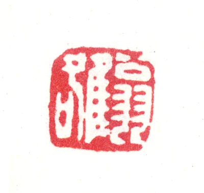 印材、遊印、篆刻、書道、落款印一対（塞翁失马人间万事） 翁篆刻- 篆刻印鉴图片- 集古作网·篆刻