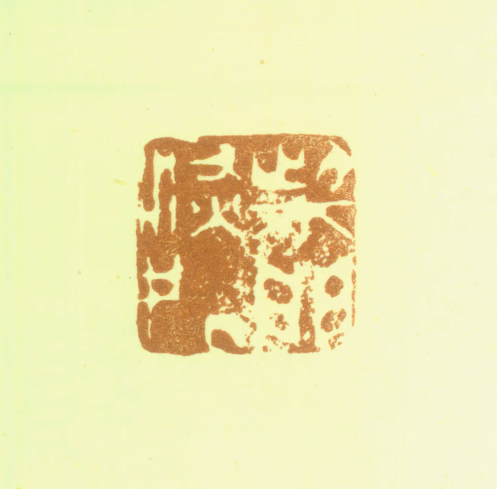 刘德六印鉴《柴门深处》图片