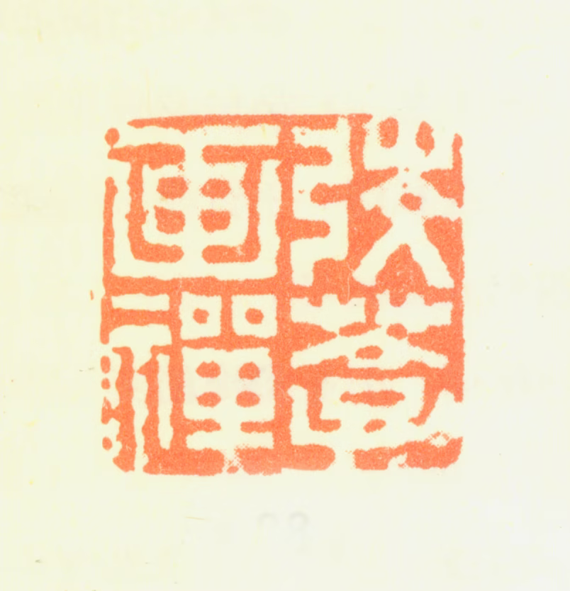 顾鹤庆印鉴《弢葊画禅》图片