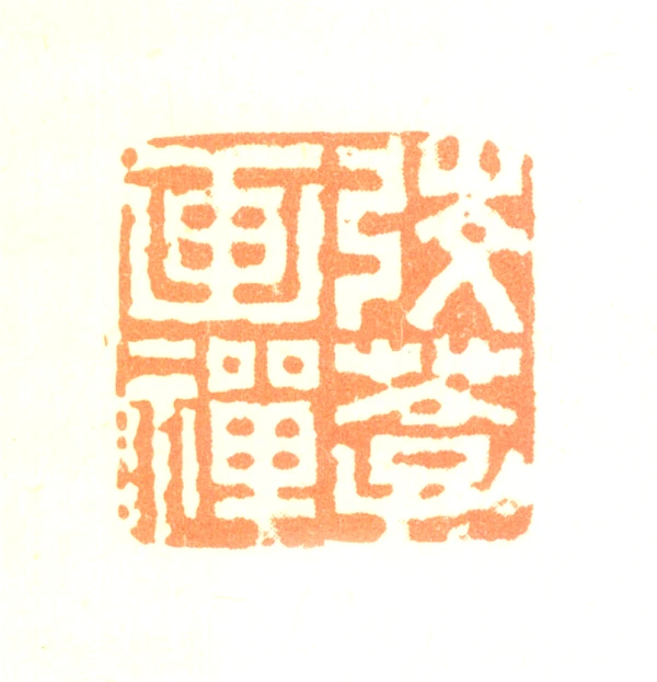 顾鹤庆篆刻印鉴- 篆刻印鉴图片- 集古作网·篆刻