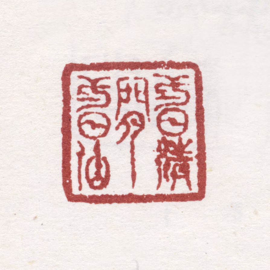 金农印鉴《一日清闲一日仙》图片