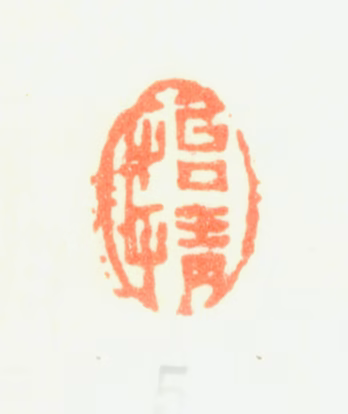 项圣谟印鉴《怡情》图片