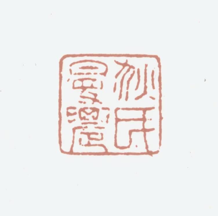 狄学耕印鉴《狄氏曼农》图片