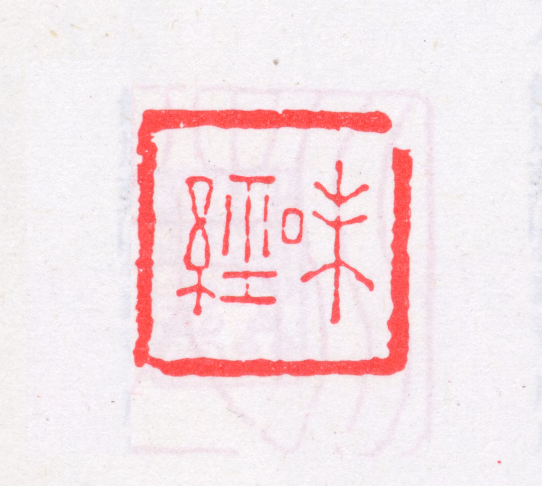 张燮印鉴《味经》图片