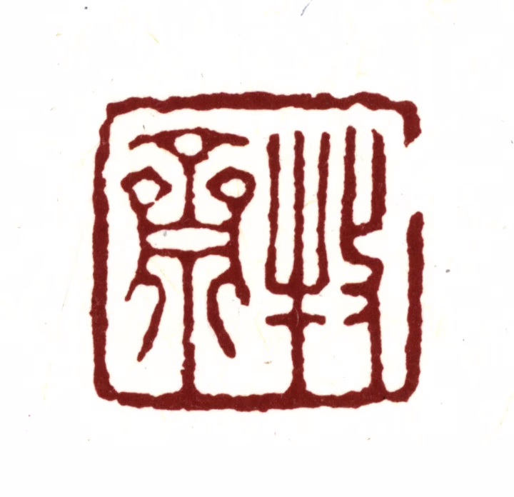 钱谦益印鉴《牧斋》图片