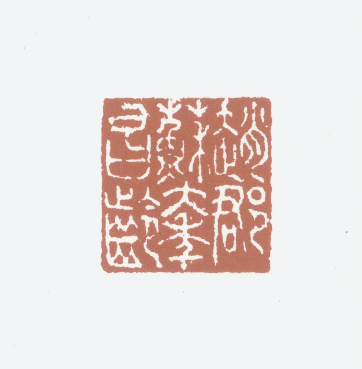 苏大年印鉴《赵郡苏大年昌龄》图片