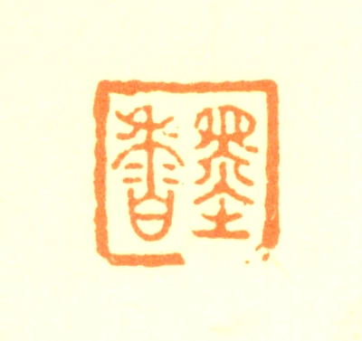 冯金伯篆刻印鉴- 篆刻印鉴图片- 集古作网·篆刻