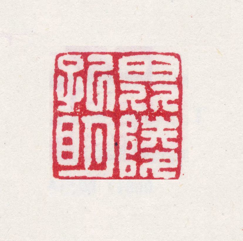 唐宇昭印鉴《毘陵孔明》图片