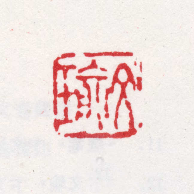 卞文瑜印鉴《文瑜》图片