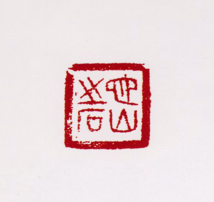 张仃印鉴《它山之石》图片