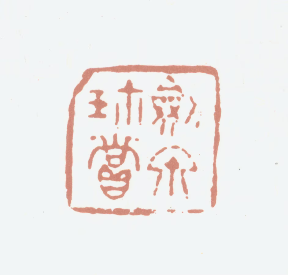 景其濬印鉴《剑泉珍赏》图片
