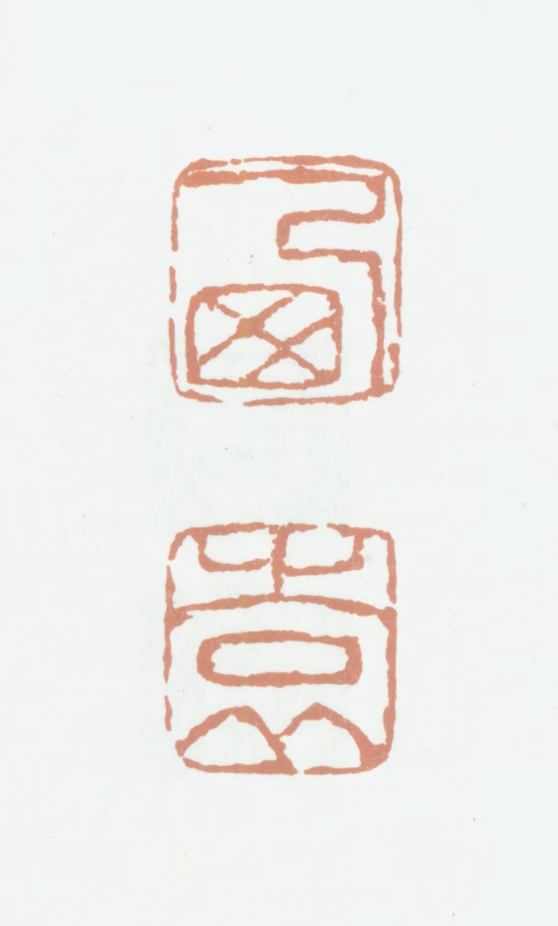 高凤翰印鉴《西园》图片