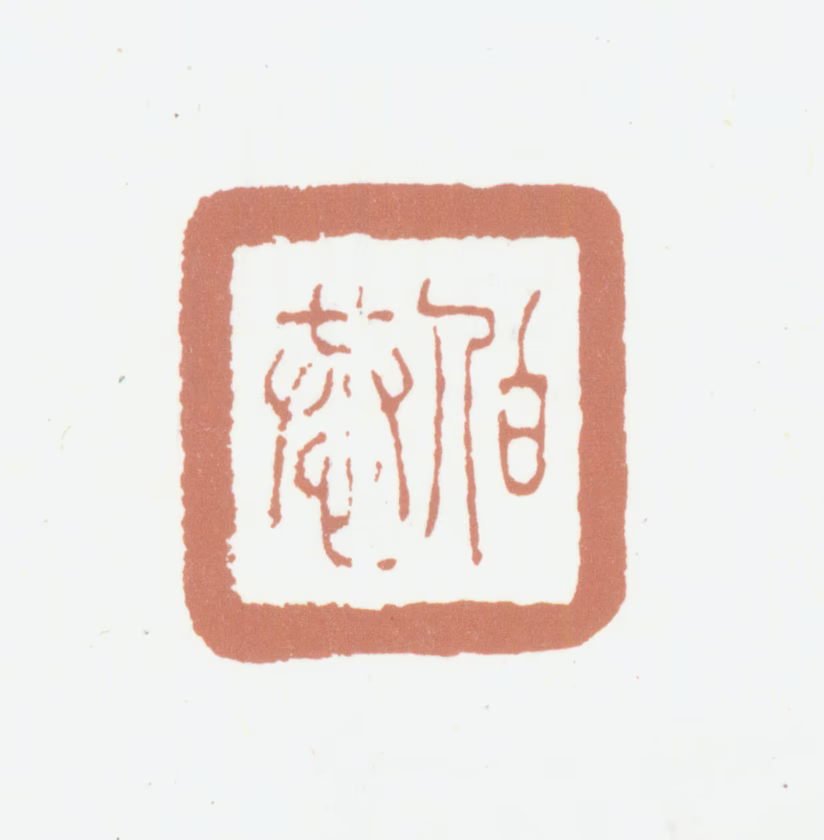陈崇本印鉴《伯恭》图片