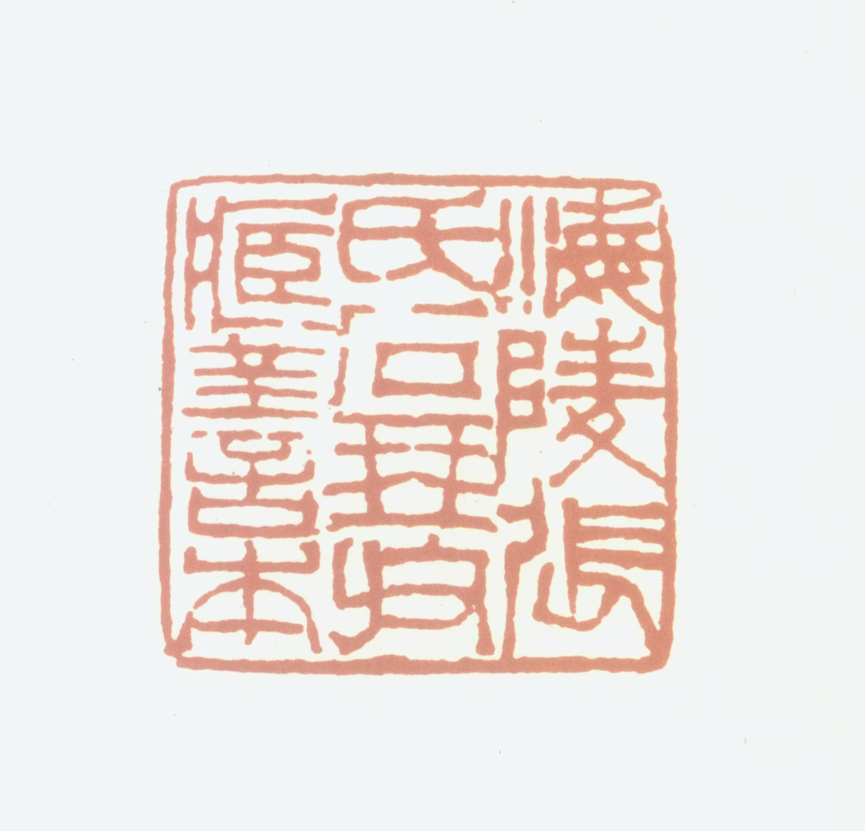 张文梓印鉴《海陵张氏石琴收藏善本》图片