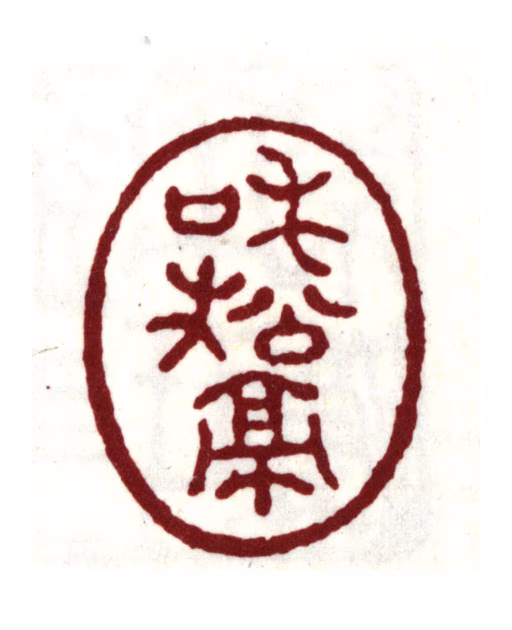 宋荦印鉴《和松亭》图片