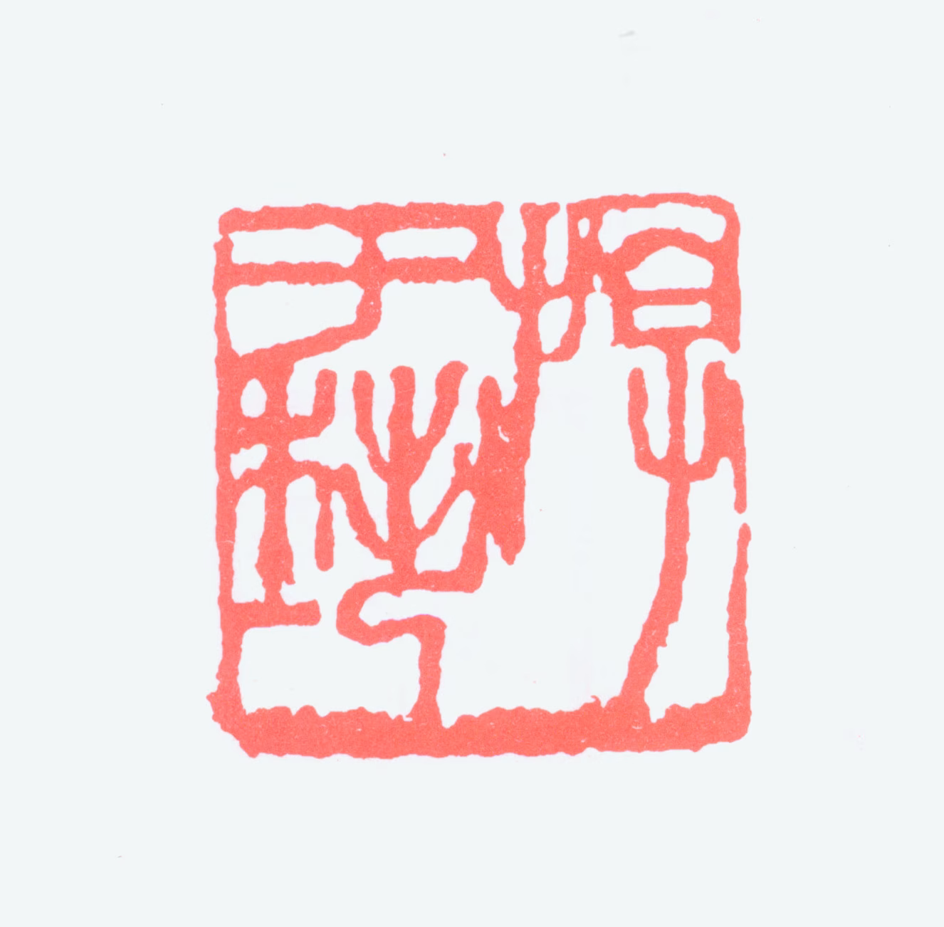 徐悲鸿印鉴《游于艺》图片