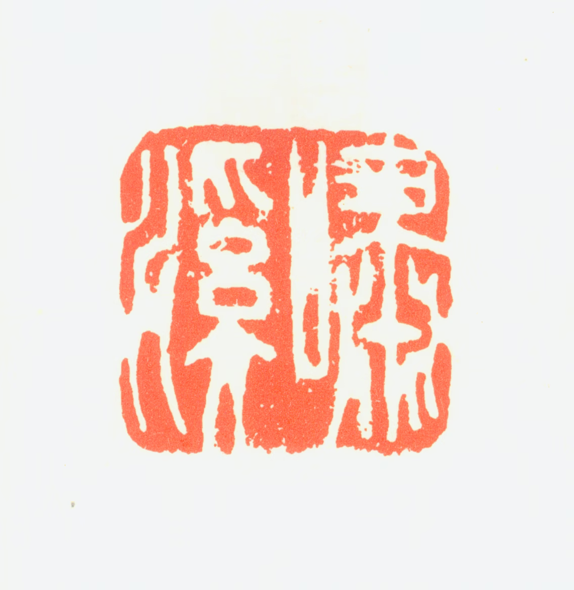 易祖栻印鉴《啸溪》图片