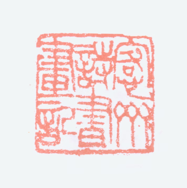 吴大澂印鉴《愙斋诗书画记》图片